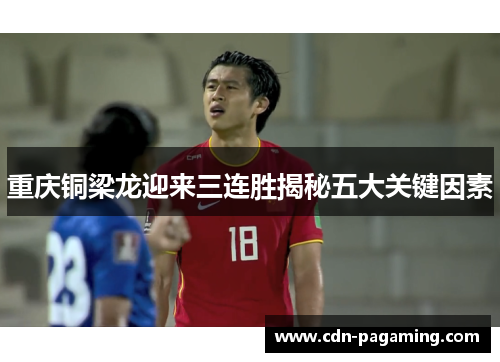 重庆铜梁龙迎来三连胜揭秘五大关键因素