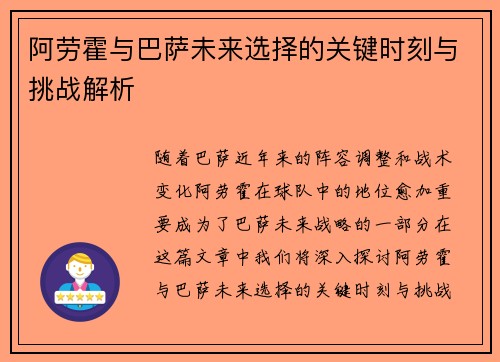 阿劳霍与巴萨未来选择的关键时刻与挑战解析