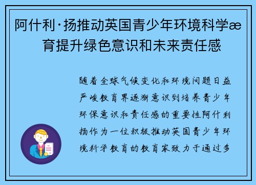阿什利·扬推动英国青少年环境科学教育提升绿色意识和未来责任感