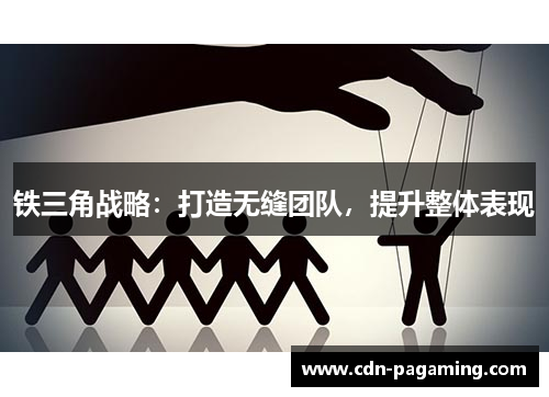 铁三角战略：打造无缝团队，提升整体表现