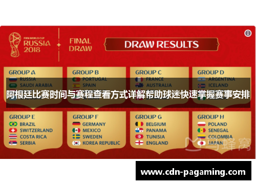 阿根廷比赛时间与赛程查看方式详解帮助球迷快速掌握赛事安排