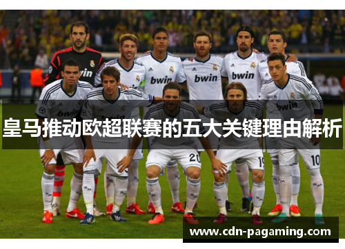 皇马推动欧超联赛的五大关键理由解析