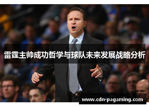 雷霆主帅成功哲学与球队未来发展战略分析
