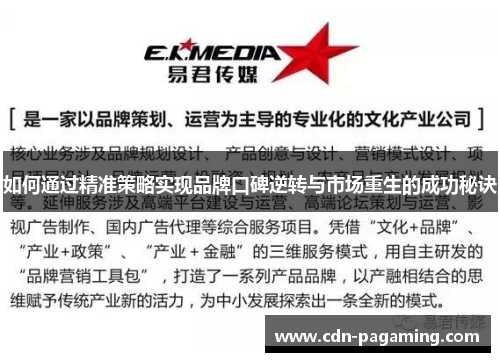 如何通过精准策略实现品牌口碑逆转与市场重生的成功秘诀 如何通过精准策略实现品牌口碑逆转与市场重生的成功秘诀