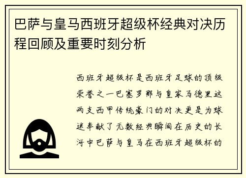 巴萨与皇马西班牙超级杯经典对决历程回顾及重要时刻分析 巴萨与皇马西班牙超级杯经典对决历程回顾及重要时刻分析