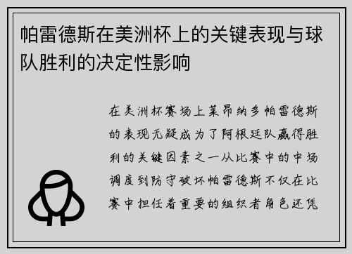 帕雷德斯在美洲杯上的关键表现与球队胜利的决定性影响 帕雷德斯在美洲杯上的关键表现与球队胜利的决定性影响