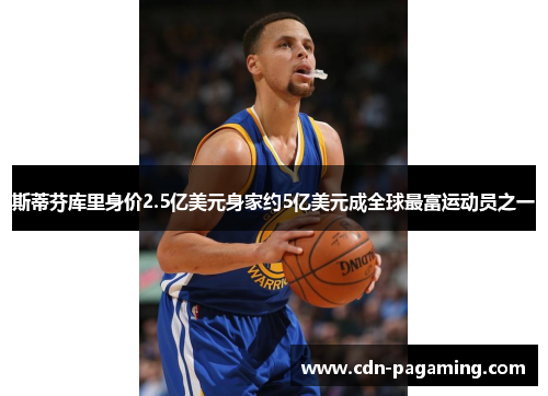 斯蒂芬库里身价2.5亿美元身家约5亿美元成全球最富运动员之一 斯蒂芬库里身价2.5亿美元身家约5亿美元成全球最富运动员之一