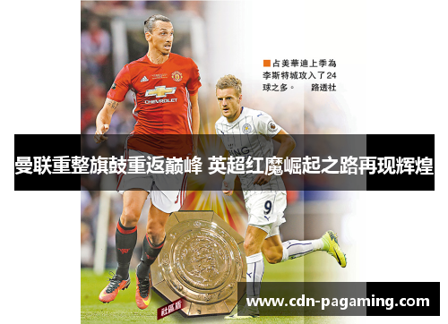 曼联重整旗鼓重返巅峰 英超红魔崛起之路再现辉煌 曼联重整旗鼓重返巅峰 英超红魔崛起之路再现辉煌