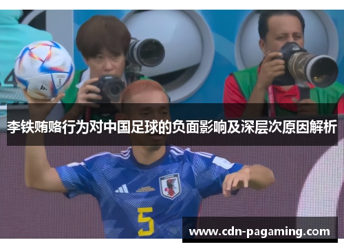 李铁贿赂行为对中国足球的负面影响及深层次原因解析 李铁贿赂行为对中国足球的负面影响及深层次原因解析
