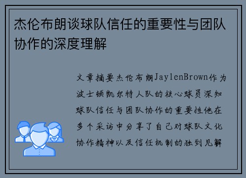 杰伦布朗谈球队信任的重要性与团队协作的深度理解 杰伦布朗谈球队信任的重要性与团队协作的深度理解