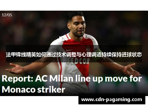 法甲锋线精英如何通过技术调整与心理调适持续保持进球状态 法甲锋线精英如何通过技术调整与心理调适持续保持进球状态