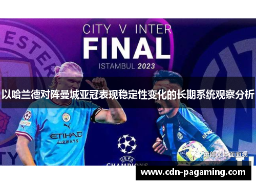 以哈兰德对阵曼城亚冠表现稳定性变化的长期系统观察分析
