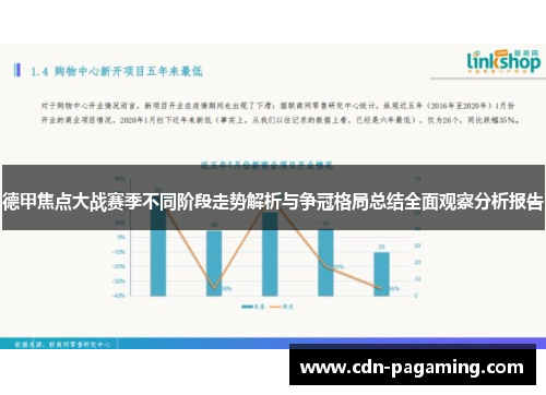 德甲焦点大战赛季不同阶段走势解析与争冠格局总结全面观察分析报告 德甲焦点大战赛季不同阶段走势解析与争冠格局总结全面观察分析报告