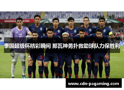 泰国超级杯精彩瞬间 那瓦神勇扑救助球队力保胜利