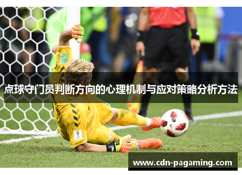 点球守门员判断方向的心理机制与应对策略分析方法