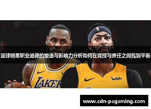 篮球明星职业道德的塑造与影响力分析如何在竞技与责任之间找到平衡
