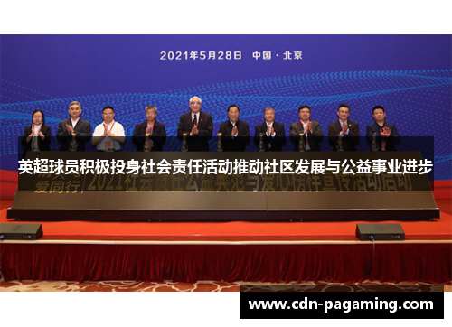 英超球员积极投身社会责任活动推动社区发展与公益事业进步