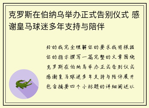 克罗斯在伯纳乌举办正式告别仪式 感谢皇马球迷多年支持与陪伴 克罗斯在伯纳乌举办正式告别仪式 感谢皇马球迷多年支持与陪伴