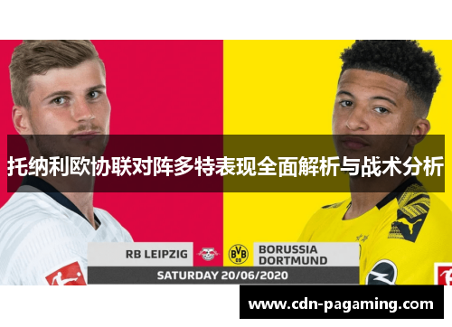 托纳利欧协联对阵多特表现全面解析与战术分析