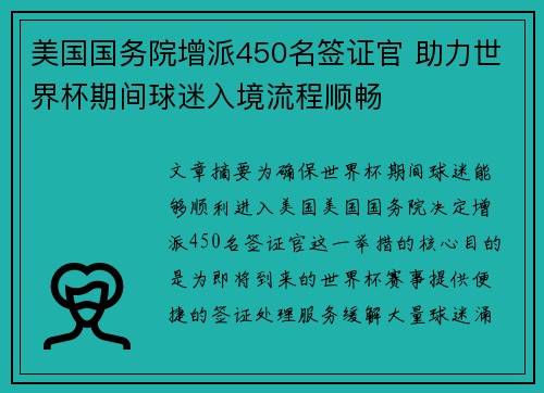 美国国务院增派450名签证官 助力世界杯期间球迷入境流程顺畅