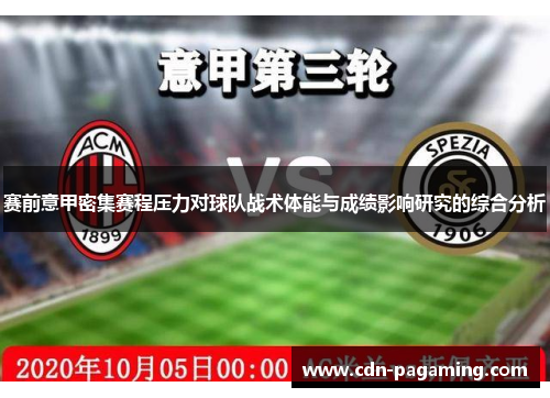 赛前意甲密集赛程压力对球队战术体能与成绩影响研究的综合分析