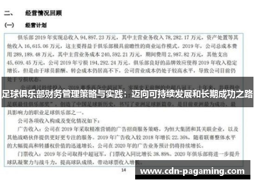 足球俱乐部财务管理策略与实践：迈向可持续发展和长期成功之路