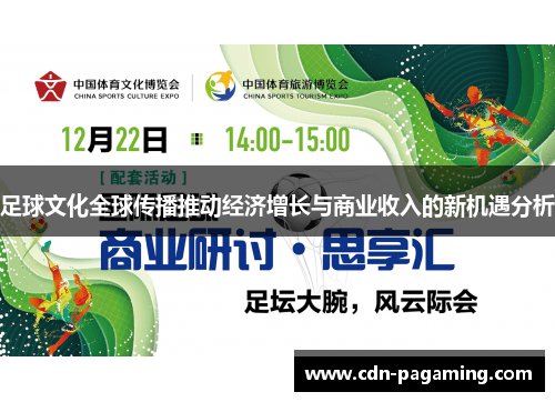 足球文化全球传播推动经济增长与商业收入的新机遇分析