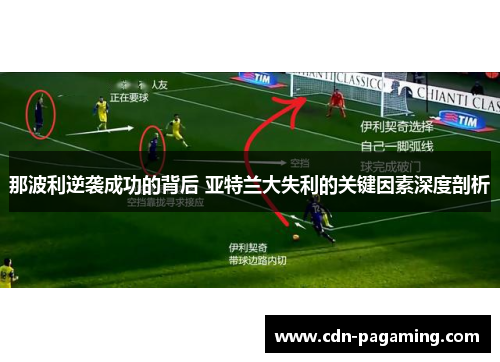 那波利逆袭成功的背后 亚特兰大失利的关键因素深度剖析