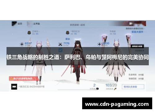 铁三角战略的制胜之道：萨利巴、乌帕与楚阿梅尼的完美协同