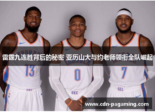 雷霆九连胜背后的秘密 亚历山大与约老师领衔全队崛起
