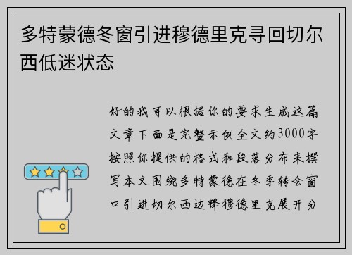 多特蒙德冬窗引进穆德里克寻回切尔西低迷状态 多特蒙德冬窗引进穆德里克寻回切尔西低迷状态