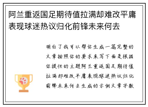 阿兰重返国足期待值拉满却难改平庸表现球迷热议归化前锋未来何去 阿兰重返国足期待值拉满却难改平庸表现球迷热议归化前锋未来何去