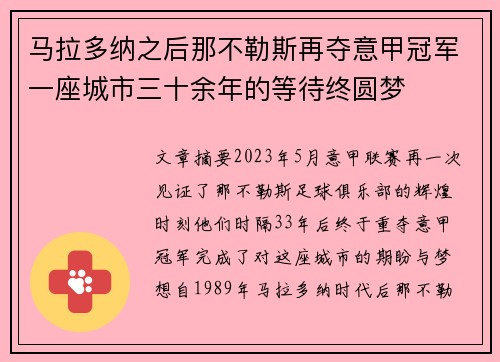 马拉多纳之后那不勒斯再夺意甲冠军一座城市三十余年的等待终圆梦 马拉多纳之后那不勒斯再夺意甲冠军一座城市三十余年的等待终圆梦