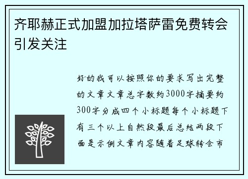 齐耶赫正式加盟加拉塔萨雷免费转会引发关注 齐耶赫正式加盟加拉塔萨雷免费转会引发关注