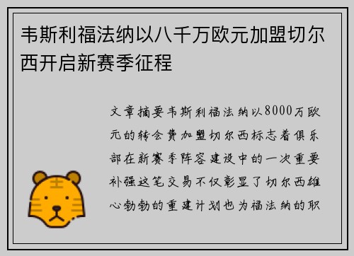 韦斯利福法纳以八千万欧元加盟切尔西开启新赛季征程 韦斯利福法纳以八千万欧元加盟切尔西开启新赛季征程