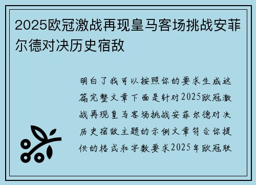 2025欧冠激战再现皇马客场挑战安菲尔德对决历史宿敌