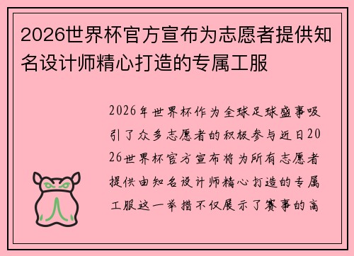 2026世界杯官方宣布为志愿者提供知名设计师精心打造的专属工服