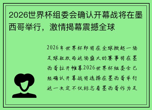 2026世界杯组委会确认开幕战将在墨西哥举行，激情揭幕震撼全球