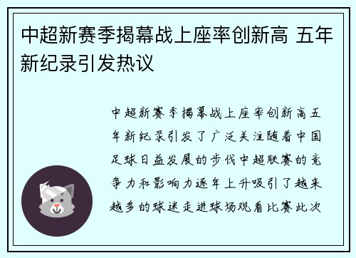中超新赛季揭幕战上座率创新高 五年新纪录引发热议