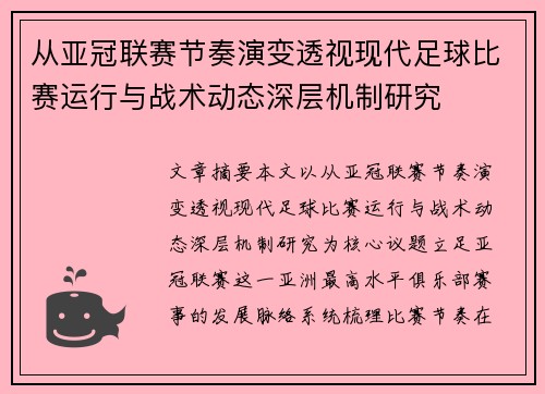 从亚冠联赛节奏演变透视现代足球比赛运行与战术动态深层机制研究