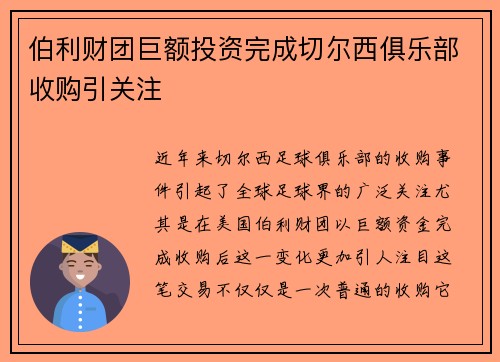 伯利财团巨额投资完成切尔西俱乐部收购引关注