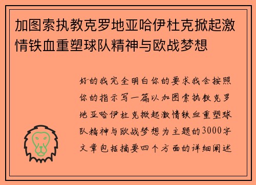 加图索执教克罗地亚哈伊杜克掀起激情铁血重塑球队精神与欧战梦想