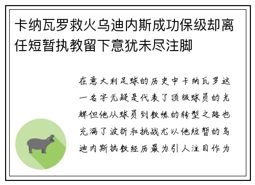 卡纳瓦罗救火乌迪内斯成功保级却离任短暂执教留下意犹未尽注脚