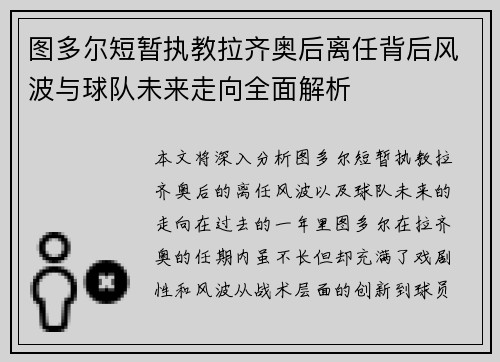 图多尔短暂执教拉齐奥后离任背后风波与球队未来走向全面解析