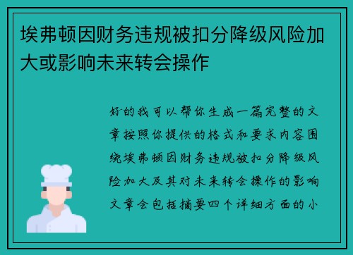 埃弗顿因财务违规被扣分降级风险加大或影响未来转会操作