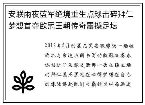 安联雨夜蓝军绝境重生点球击碎拜仁梦想首夺欧冠王朝传奇震撼足坛
