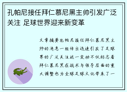 孔帕尼接任拜仁慕尼黑主帅引发广泛关注 足球世界迎来新变革