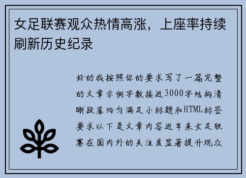 女足联赛观众热情高涨，上座率持续刷新历史纪录