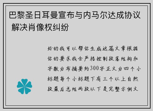 巴黎圣日耳曼宣布与内马尔达成协议 解决肖像权纠纷