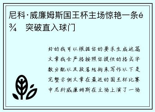 尼科·威廉姆斯国王杯主场惊艳一条龙突破直入球门